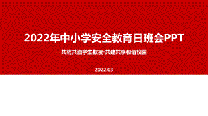 《共防共治学生欺凌 共建共享和谐校园》中小学生安全教育日主题班会培训PPT.ppt