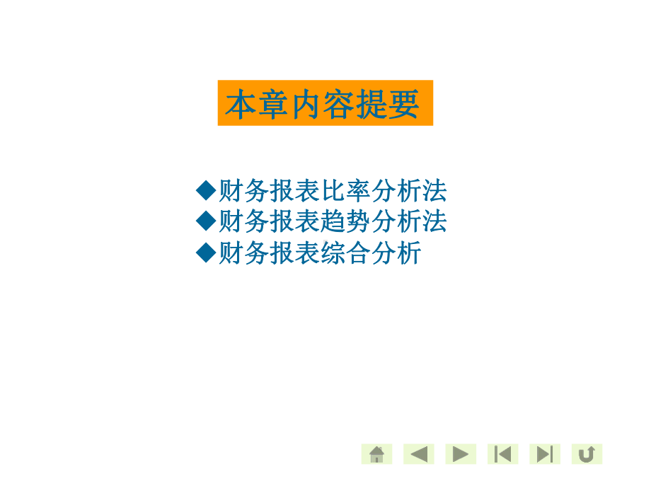 财务报表及经营管理知识分析(PPT42张)课件.ppt_第2页