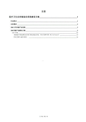 医疗行业SAN解决方案.doc