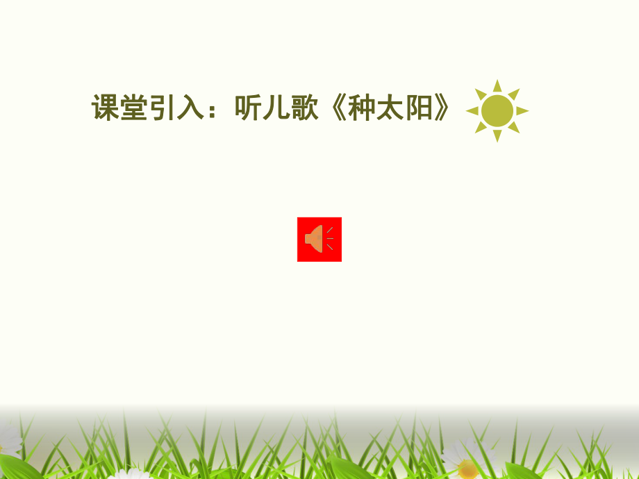 课文4四个太阳生字课件.ppt_第1页