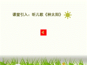 课文4四个太阳生字课件.ppt