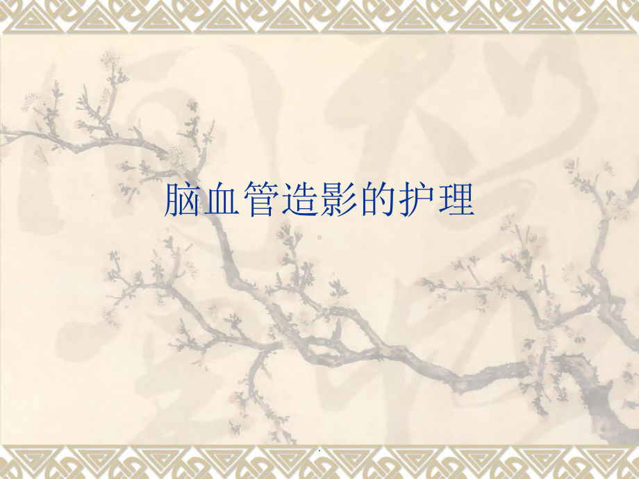 脑血管造影的护理PPT课件.ppt_第1页