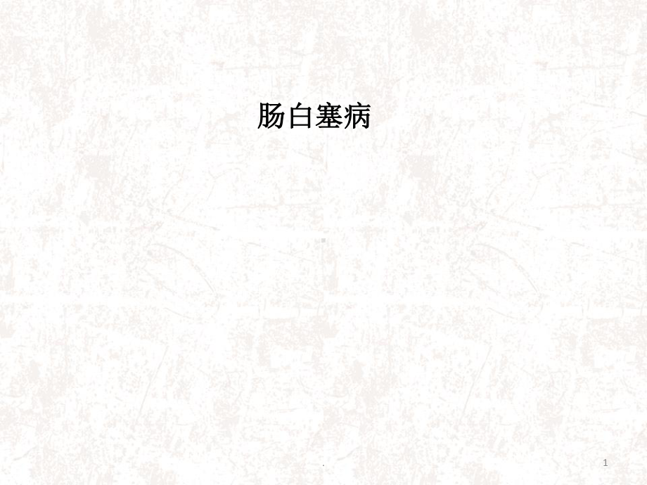 肠白塞病ppt演示课件.ppt_第1页