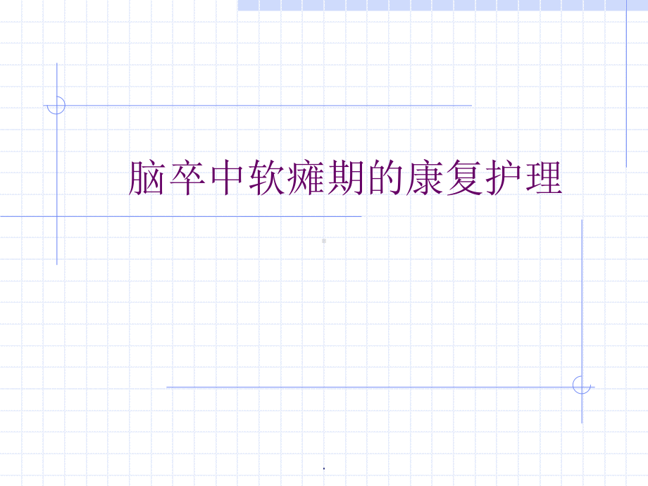 脑卒中软瘫期的康复护理PPT课件.ppt_第1页