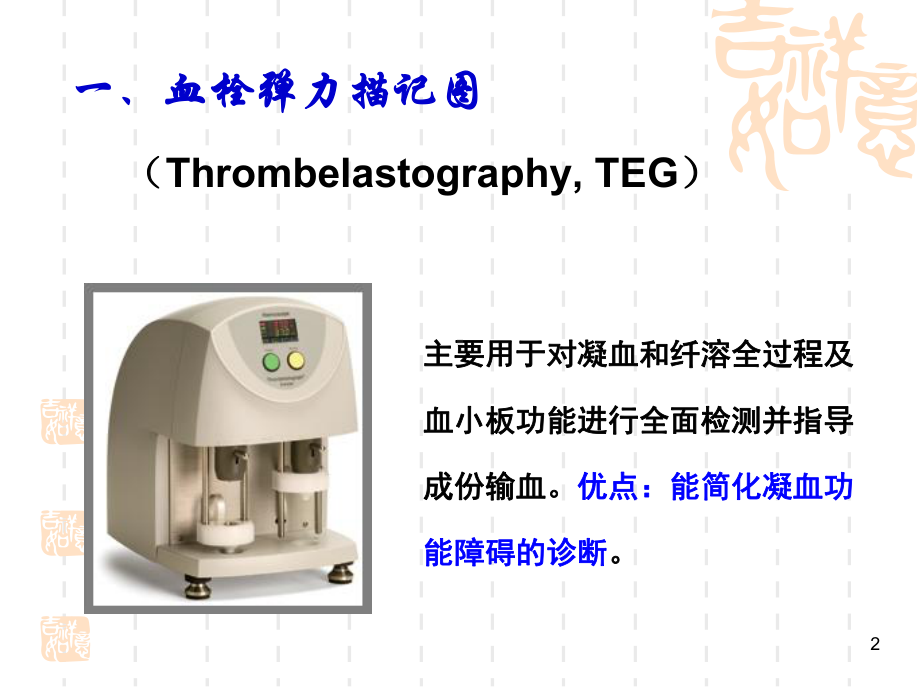 血栓弹力图简介分析课件.ppt_第2页