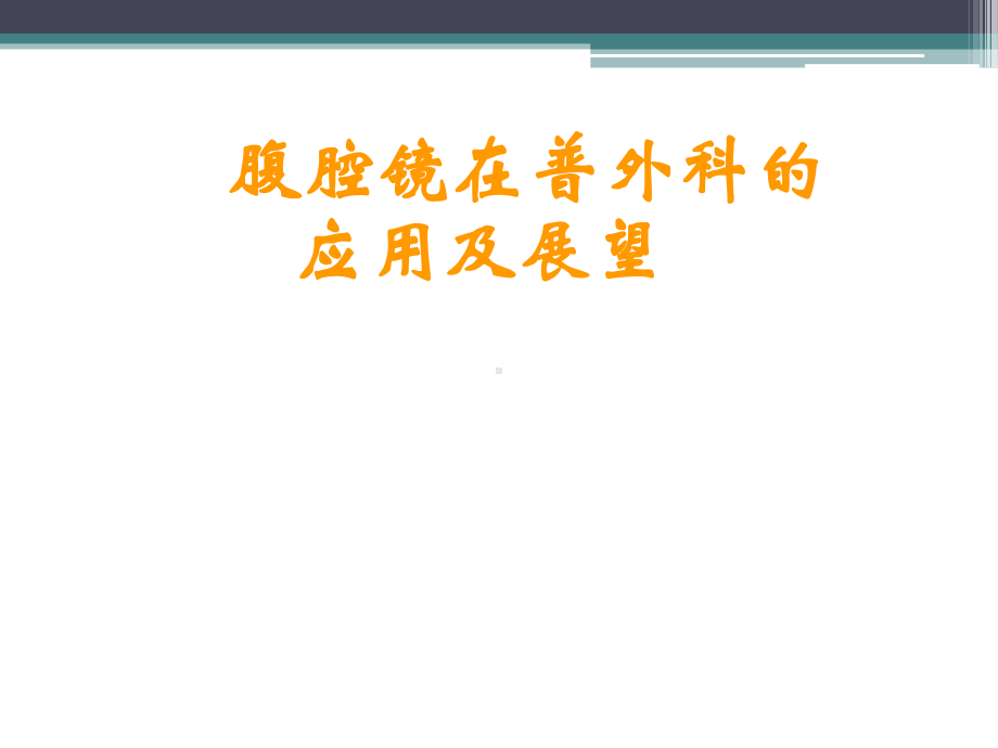 腹腔镜在普外科的应用ppt演示课件.ppt_第1页