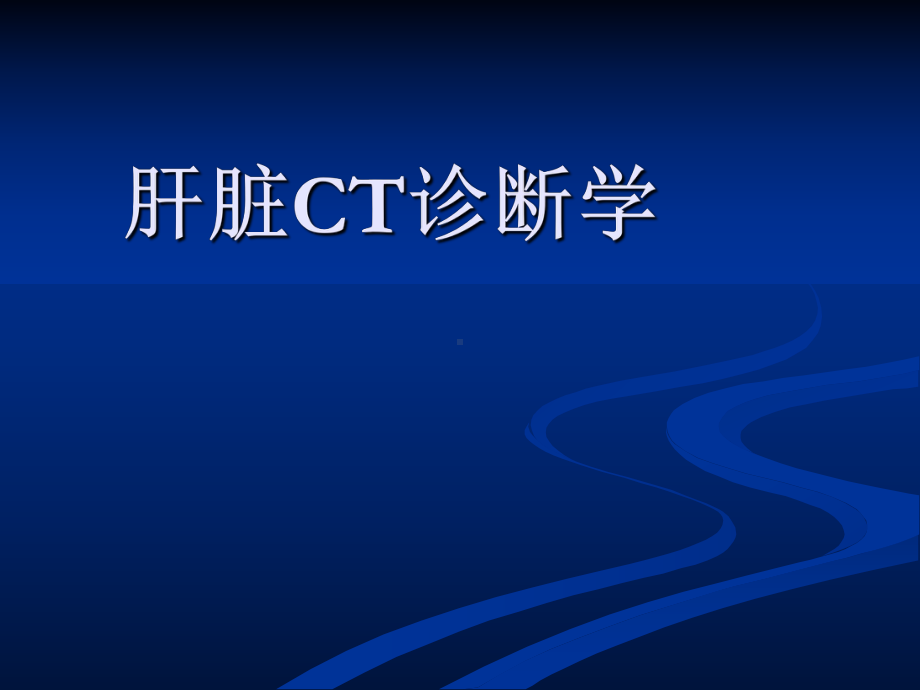 肝脏CT诊断PPT课件.ppt_第1页