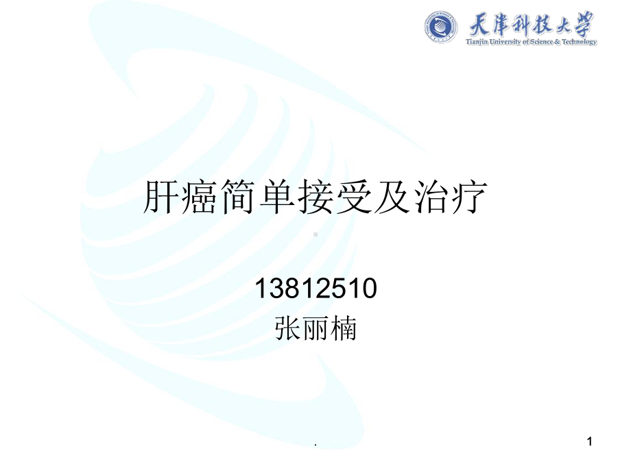 肝癌ppt演示课件.pptx_第1页