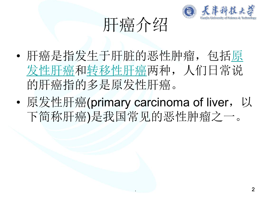 肝癌ppt演示课件.pptx_第2页