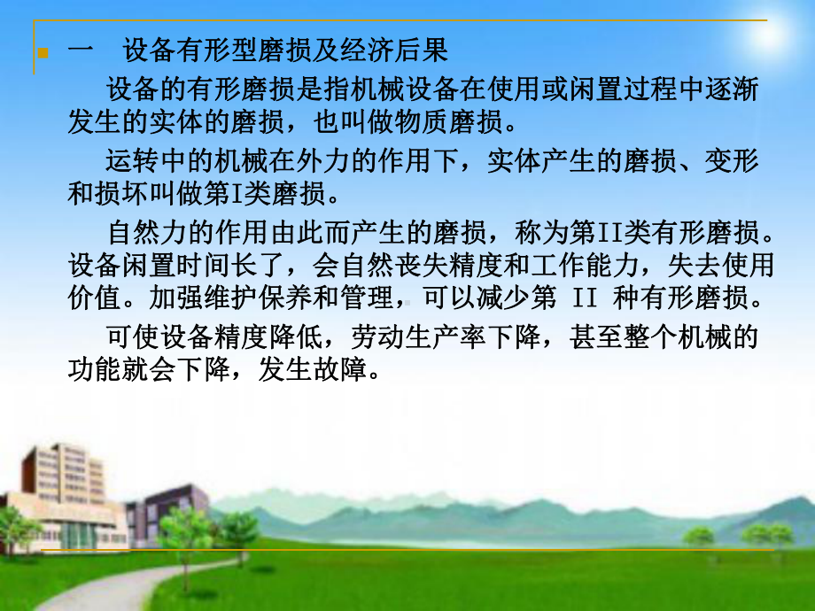 设备磨损分有形磨损和无形磨损课件.ppt_第3页