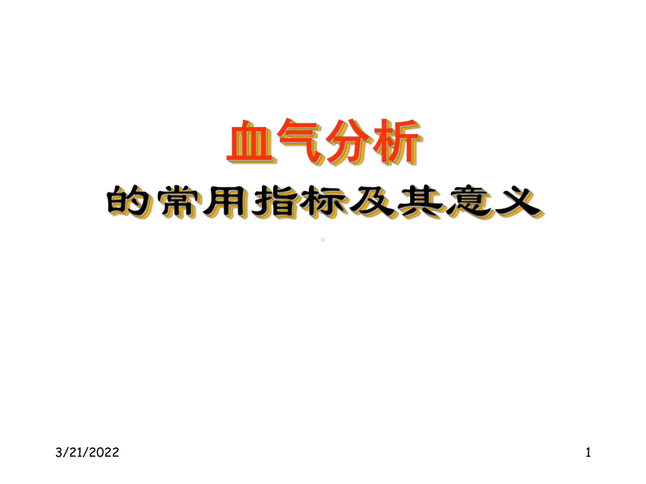 血气分析的常用指标及其意义课件.ppt_第1页