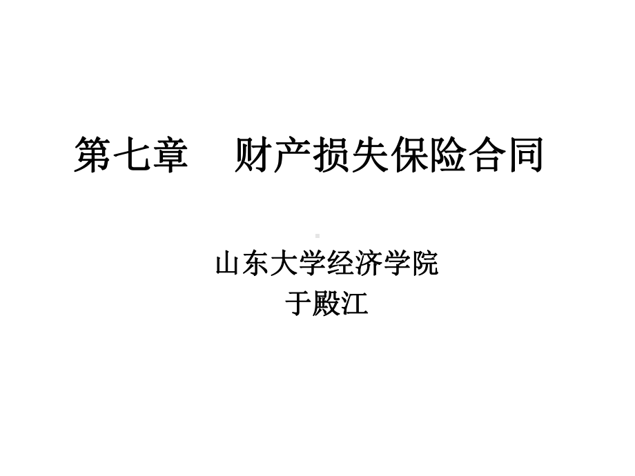 财产损失保险合同课件.ppt_第1页