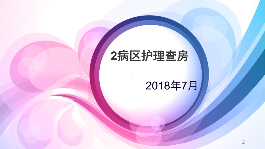 精神科护理查房ppt课件.ppt_第2页