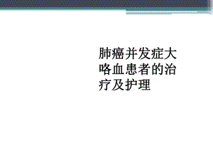 肺癌并发症大咯血患者的治疗和护理ppt演示课件.ppt