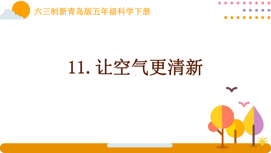 新青岛版小学科学六三制五年级下册第11课《让空气更清》课件.pptx_第1页