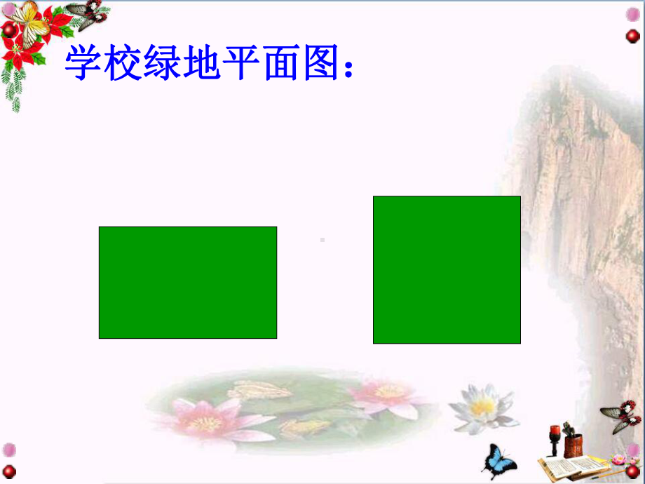 西师大版小学三年级下学期数学《长方形和正方形的面积计算PPT优秀课件》.ppt_第3页