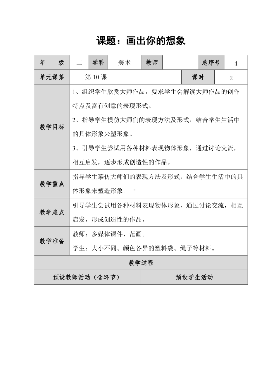 人教小学美术二上《第10课画出你的想象》word教案 (2).doc_第1页