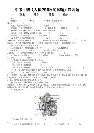 初中生物中考《人体内物质的运输》练习题（附参考答案）.doc