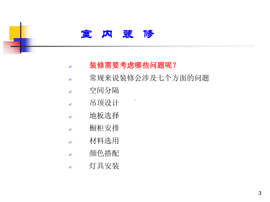 装修与风水讲座课件.ppt_第3页