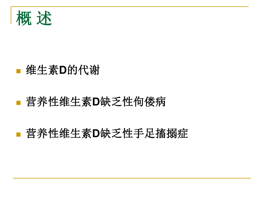 营养性维生素D缺乏分析课件.ppt_第2页