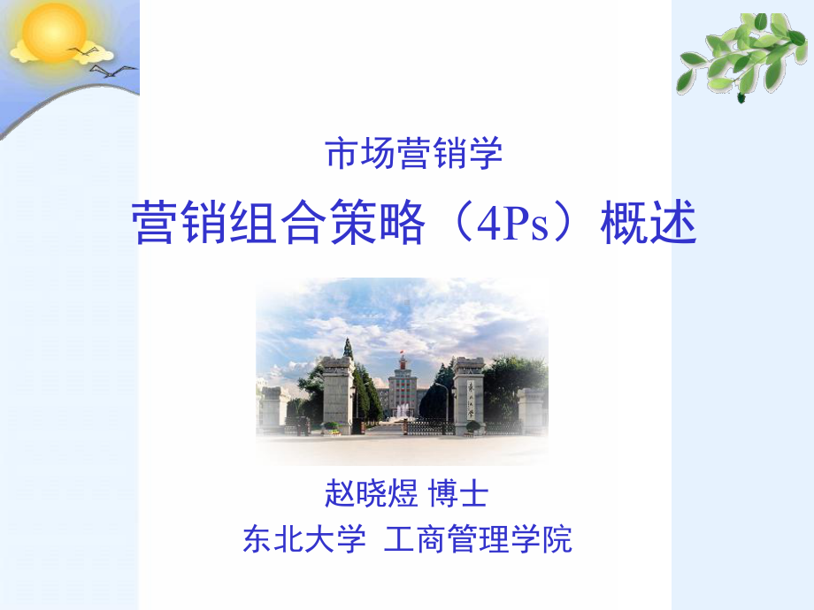 营销组合策略4Ps概述课件.ppt_第2页