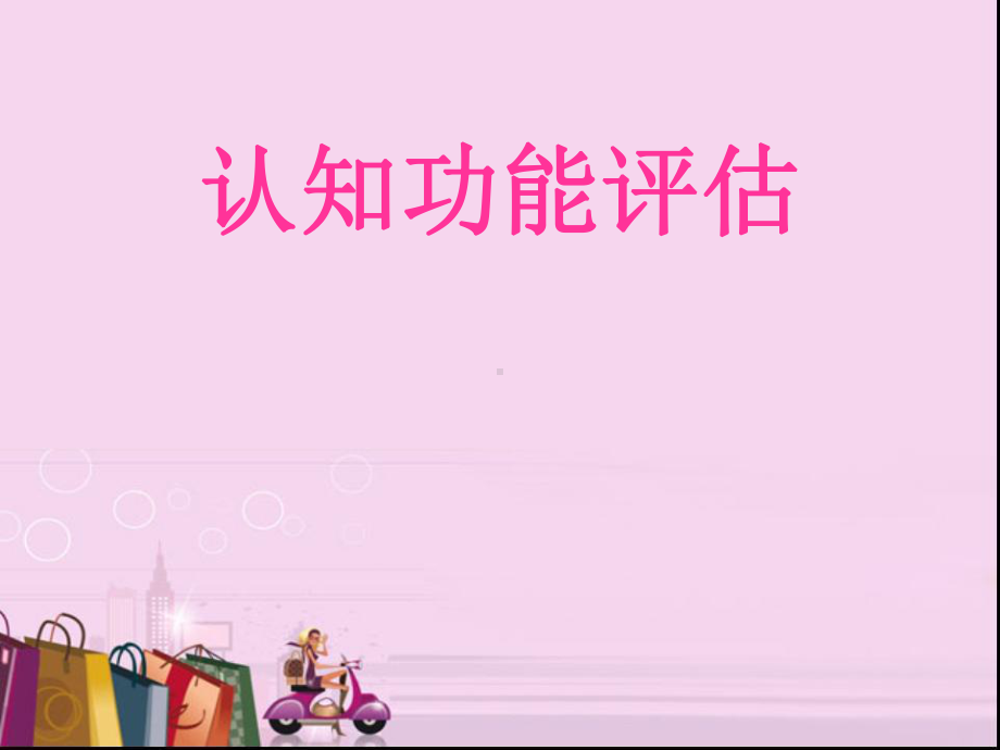 认知功能评估方案课件.ppt_第1页