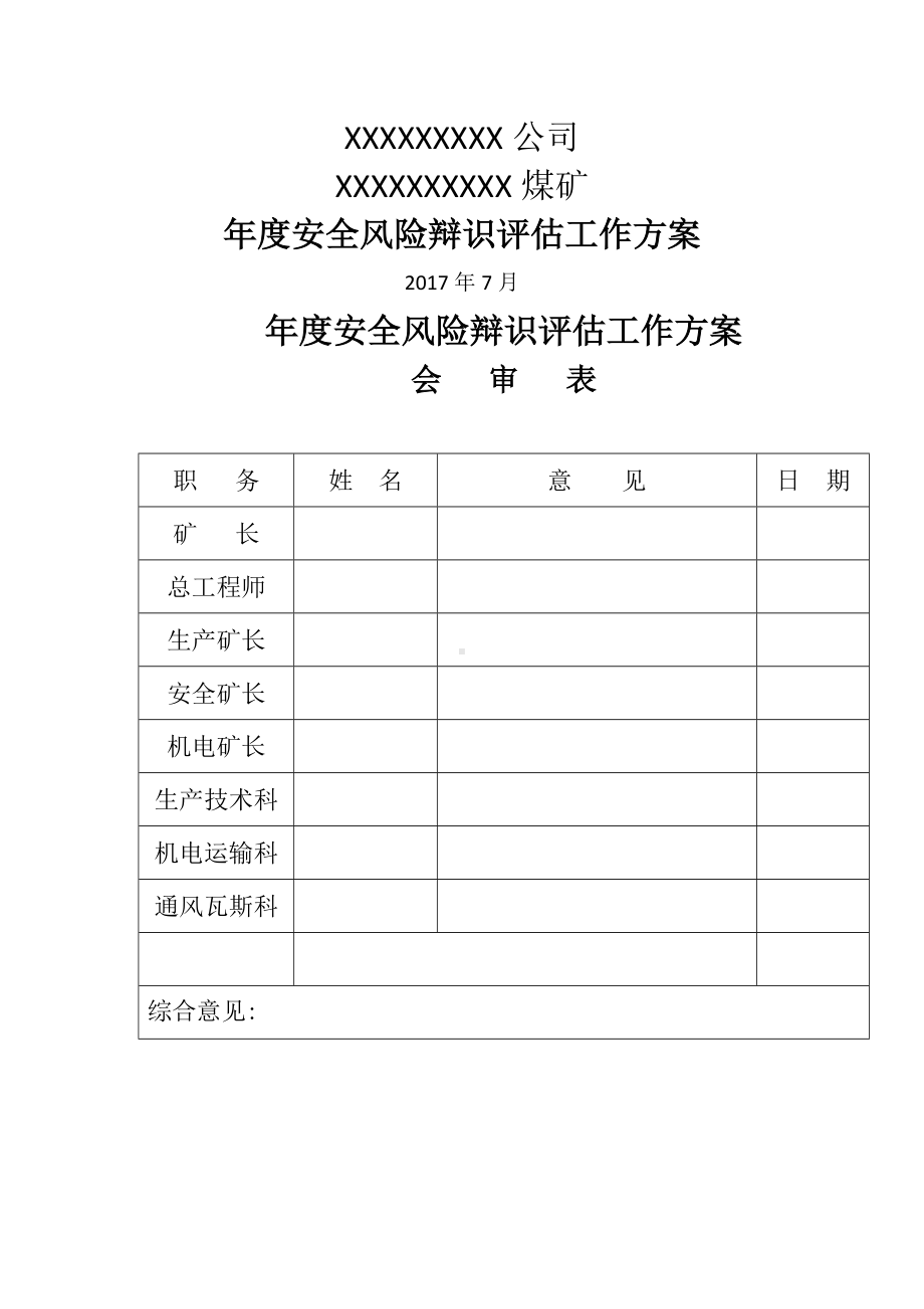 煤矿年度风险评估方案.doc_第1页