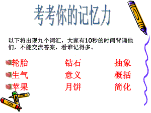 记忆规律及记忆策略ppt课件.ppt