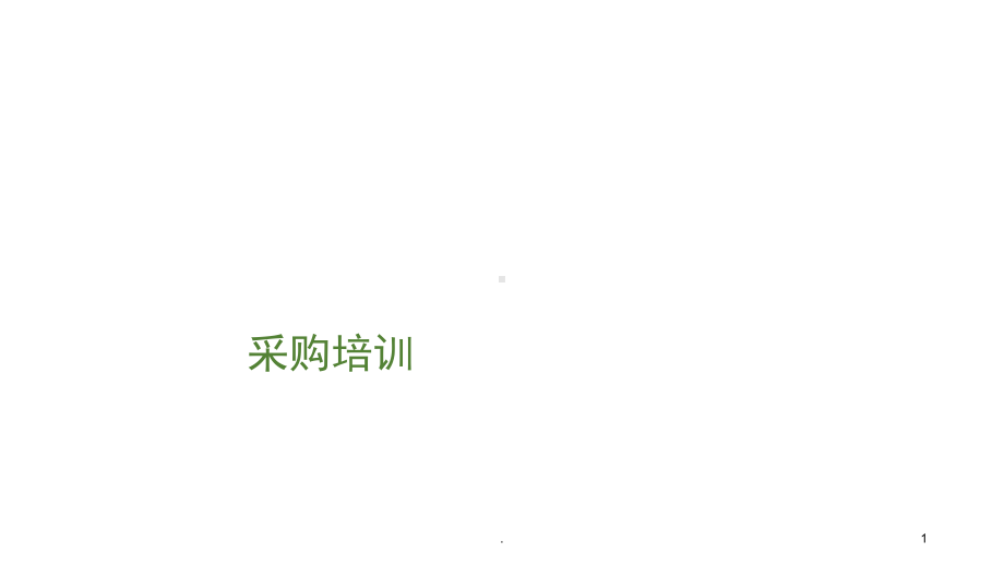 药品采购培训(课堂PPT)课件.ppt_第1页