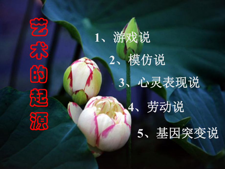 艺术的起源ppt课件.ppt_第1页