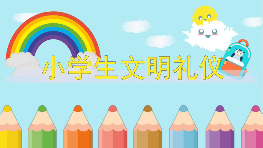 小学“文明礼仪”班会PPT.pptx_第1页