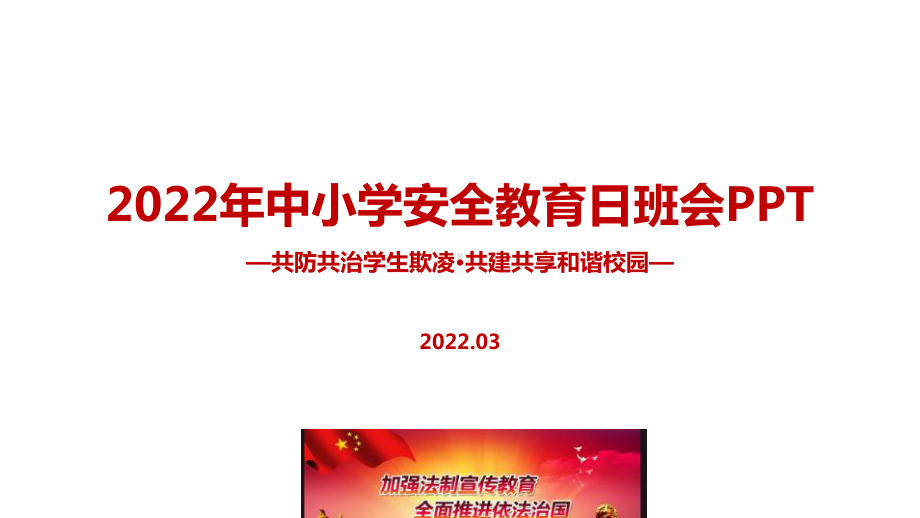 学习共防共治学生欺凌共建共享和谐校园2022中小学生安全教育日班会专题课件.ppt_第1页