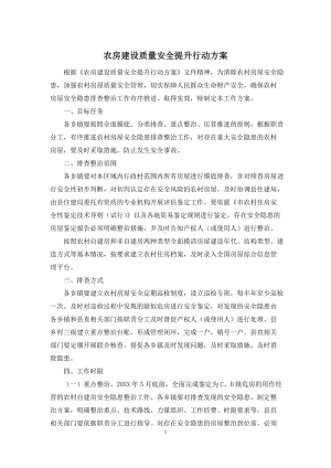 农房建设质量安全提升行动方案.docx