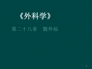 腹外疝ppt演示课件.ppt