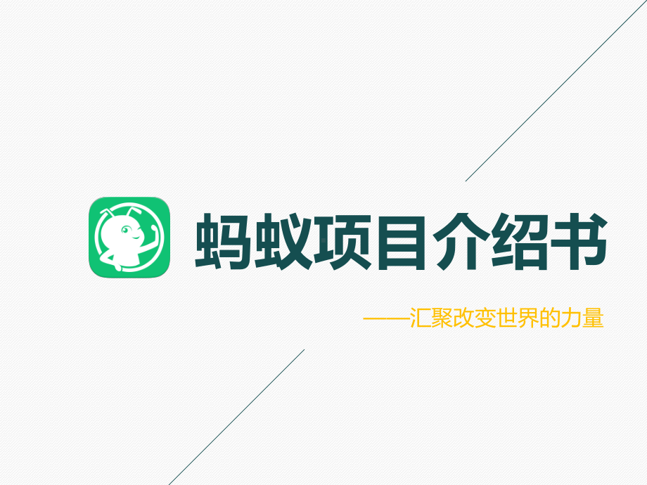 蚂蚁项目介绍书课件.ppt_第1页