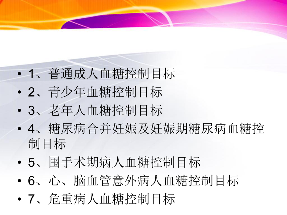 血糖控制目标课件.ppt_第2页