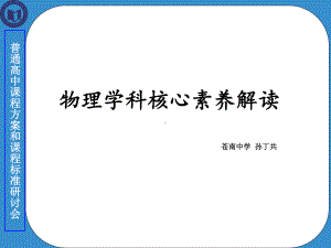 讲座5《物理学科核心素养解读》课件.ppt