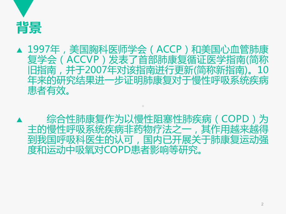 肺康复医学PPT课件.ppt_第2页