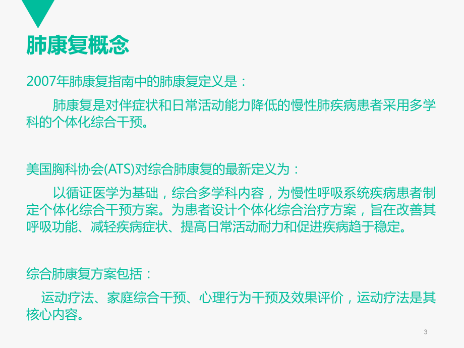 肺康复医学PPT课件.ppt_第3页