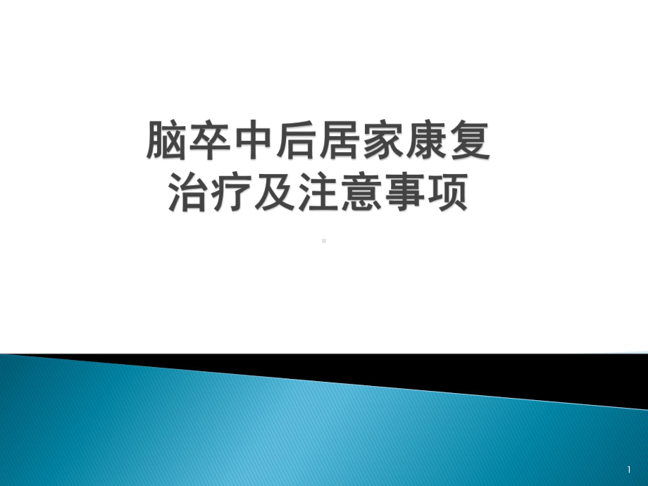 脑卒中后居家康复治疗及注意事项ppt课件.pptx_第1页