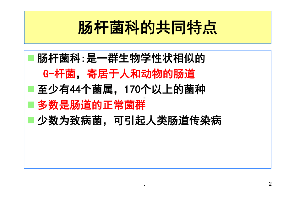 肠杆菌科-最新ppt演示课件.ppt_第2页