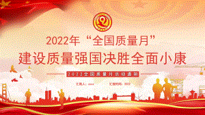 学习2022年全国质量月活动ppt.pptx