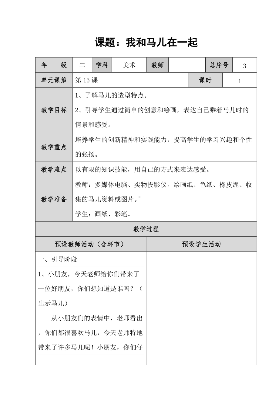 人教小学美术二上《第15课我和马儿在一起》word教案 (1).doc_第1页