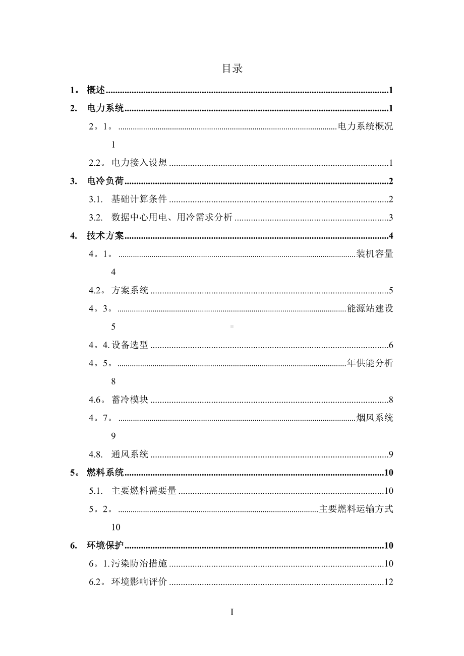 大通燃气三联供方案.doc_第2页