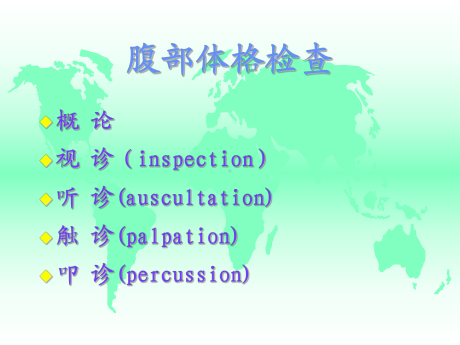 腹部体检ppt演示课件.ppt_第2页