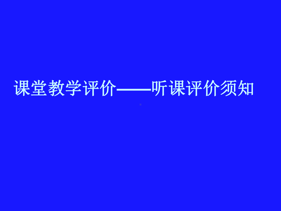 课堂教学评价讲座课件(顾老师).ppt_第1页