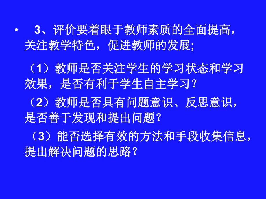 课堂教学评价讲座课件(顾老师).ppt_第3页