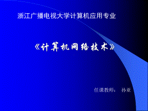 计算机网络基础知识课件.ppt