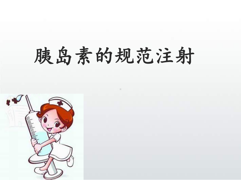 胰岛素规范注射PPT课件.ppt_第1页