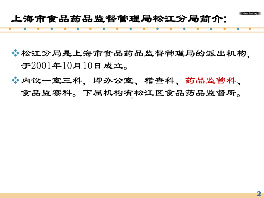 药品及医疗器械经营企业许可证办理培训教材(PPT-72页)课件.ppt_第2页